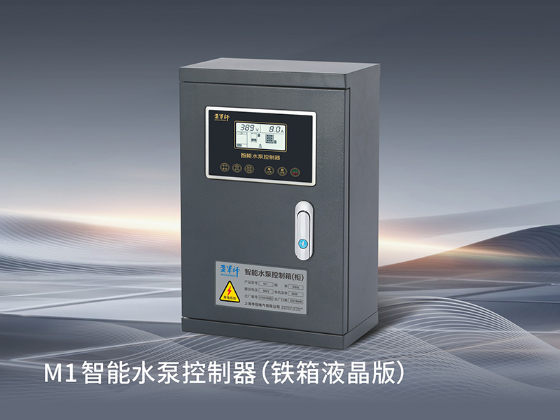智能水泵控制器