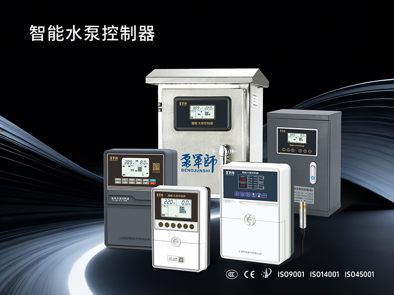 泵军师智能水泵控制器
